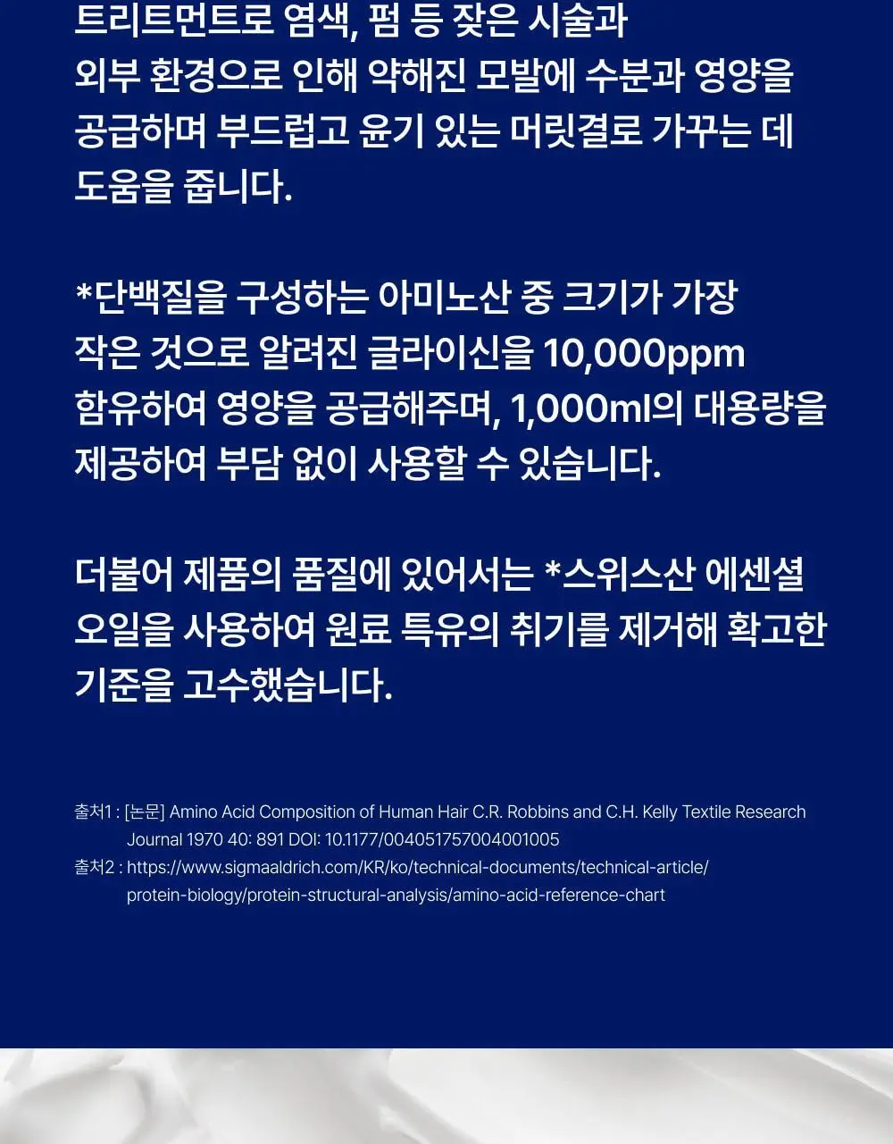 [모발탄력 개선] 글라이신 우유단백질 트리트먼트 1000ml 대용량 상세페이지 13
